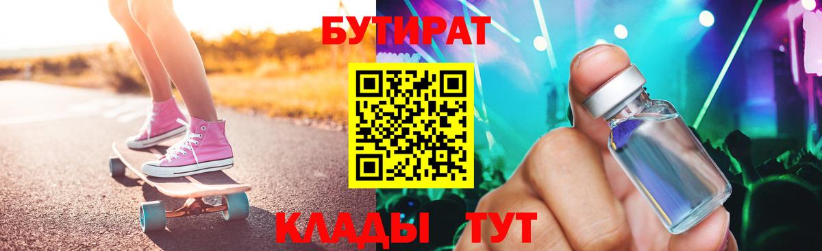 БУТИРАТ Butirat Горячий Ключ