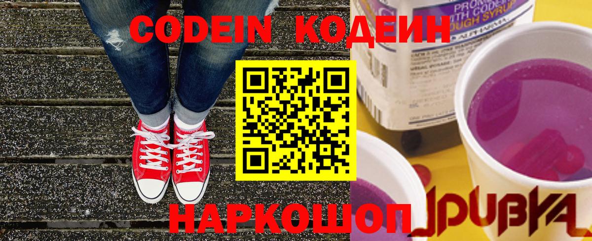 Кодеин напиток Lean (лин)  Вход с VPN  Кодеин Purple Drank  Горячий Ключ 